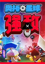 奥拓星球：强敌