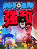 奥拓星球：强敌