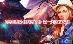 《密室逃脱4影城之谜》图文攻略