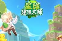 《星球建造大师》兑换码大全