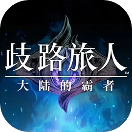 八方旅人：大陆的霸者国服