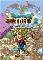 勇者斗恶龙：创世小玩家2