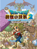 勇者斗恶龙：创世小玩家2