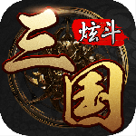 炫斗三国（0.1折）
