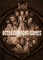 十月夜游戏