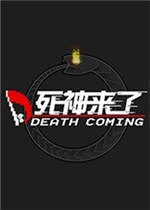 死神来了