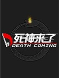 死神来了