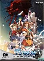 英雄传说：空之轨迹SC