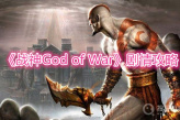 《战神God of War》剧情攻略