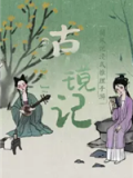 古镜记