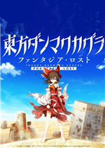 东方弹幕神乐：迷失幻想曲