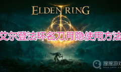 《艾尔登法环》名刀月隐怎么使用