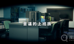 《我与魅魔上司的同居生活》通关方法