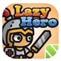 懒惰的英雄