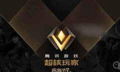 《DNF》超核玩家开通条件