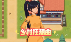 《乡村狂想曲》明珠剧情触发方法