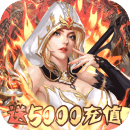 守护英雄传说（0.1折以神之名福利）