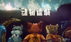 《动物迷城》生命值增加方法