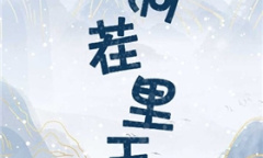 《脑洞茬里王》吸血鬼恋人通关攻略