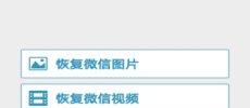 免费微信数据恢复