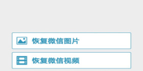 微信数据恢复中心app合集