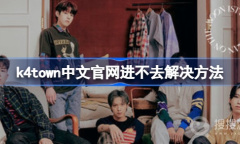 k4town进不去怎么办原因
