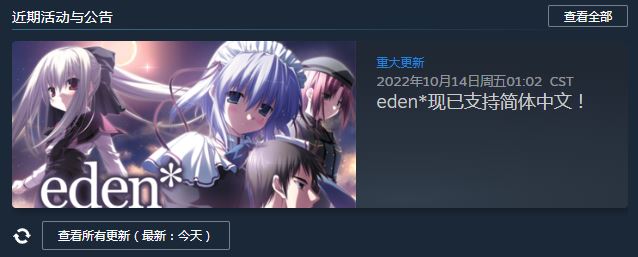 经典视觉小说《eden*》突然更新官方中文