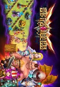 部落联盟手游合集