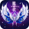 魔域奇迹（附礼包激活码）