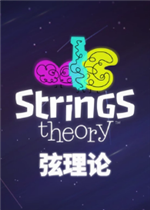 弦理论