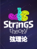 弦理论