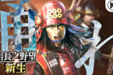 《信长之野望：新生》军团任命教程