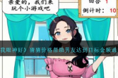 《就我眼神好》猜猜价格帮助男友达到目标金额通关方法