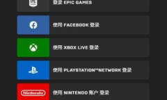 《糖豆人》怎么绑定EPIC账号