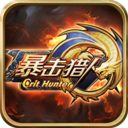 暴击猎人-BUG刷抽充