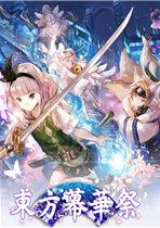 东方幕华祭：春雪篇