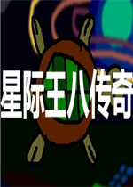 星际王八传奇