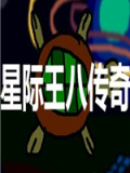 星际王八传奇