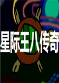 星际王八传奇