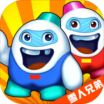 雪人兄弟(无敌)