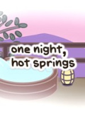 一夜，温泉