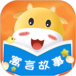 寓言故事大全官方版