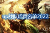 《英雄联盟》2022UP春季赛大名单