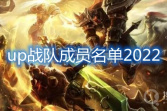 《英雄联盟》2022UP春季赛大名单