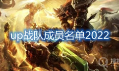 《英雄联盟》2022UP春季赛大名单