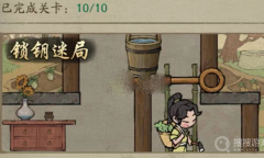 《叫我大掌柜》锁钥迷局全关卡通关方法