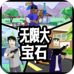 无限大宝石（0.1折）