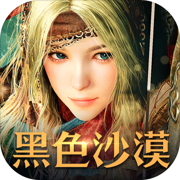 黑色沙漠汉化版