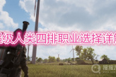 《超级人类》四排职业怎么选择