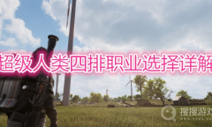 《超级人类》四排职业怎么选择
